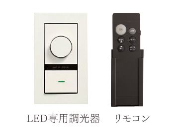 LED専用調光器・リモコン